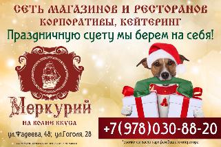 Новый год с сетью магазинов и ресторанов «Меркурий» Новый год с сетью магазинов и ресторанов «Меркурий»