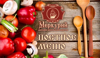 Великий Пост с магазином вкусных продуктов «МЕРКУРИЙ»